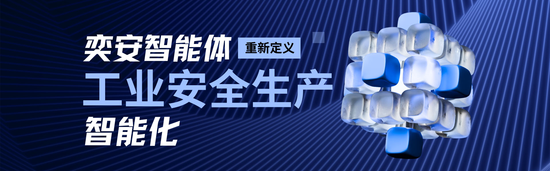 奕安智能体
